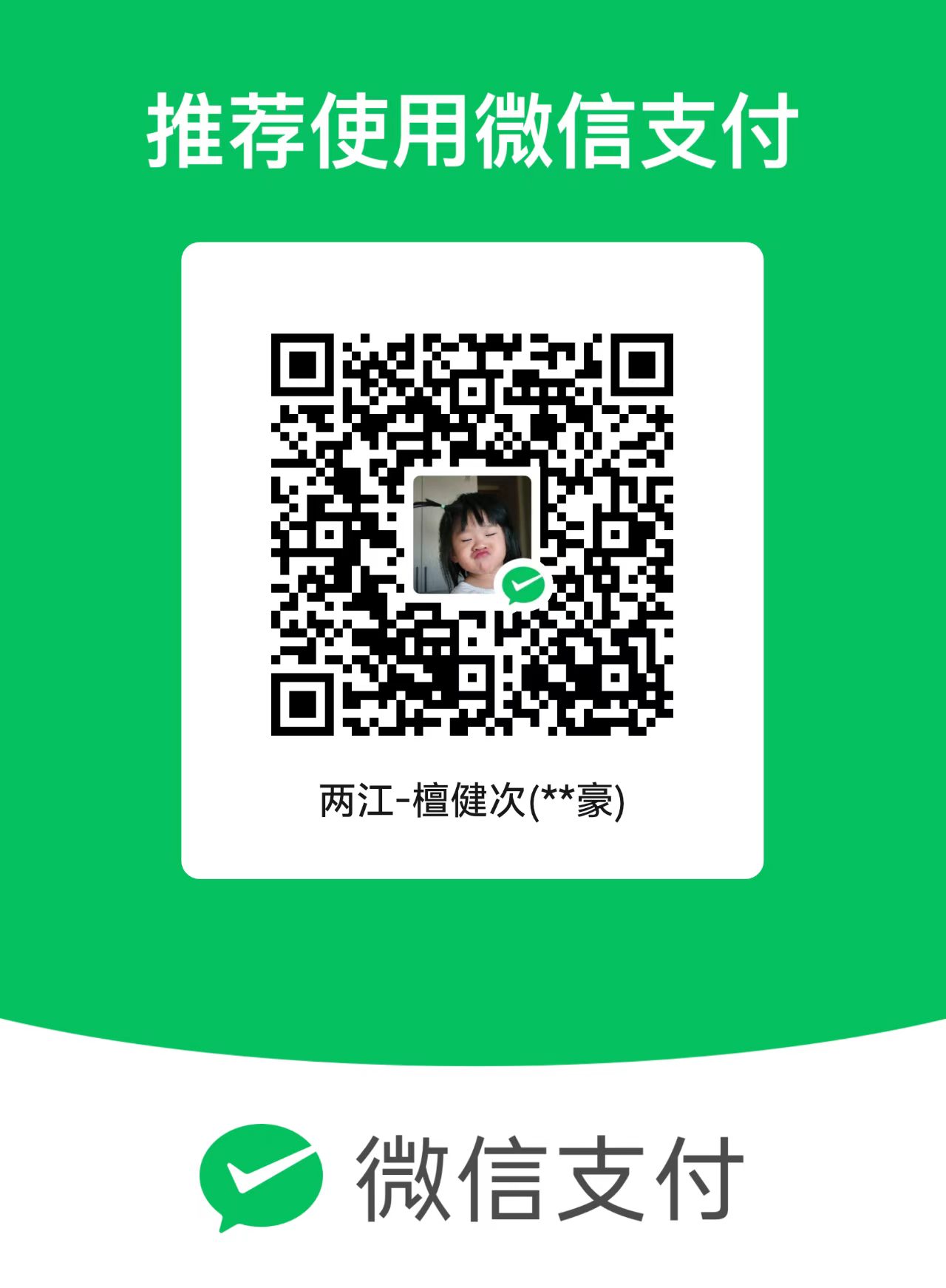 捐款收款码